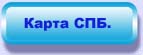 Карта СПБ