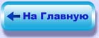 ГЛАВНАЯ