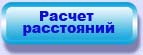 Расчет расстояний